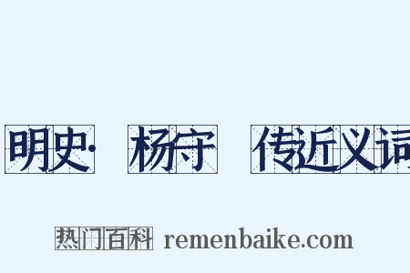 明史·杨守阯传近义词是什么意思的图片